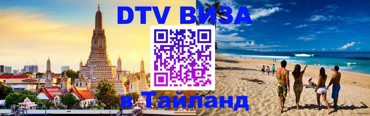 Оформить DTV визу в Тайланд Артём 