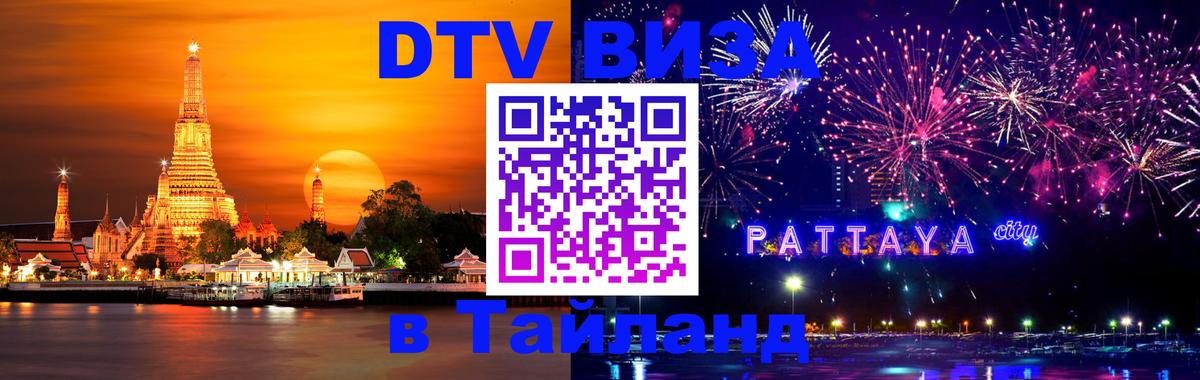 Сколько стоит виза DTV в Тайланд 